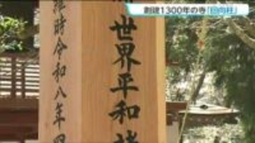 柳津虚空蔵尊で創建1300年に合わせて「回向柱」建立　"世界平和"などの願いが込められる　宮城・登米市