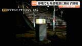 「カキ殻から電気を生む　女川町の避難所階段を照らす外部電源いらずの照明とは？」の画像1