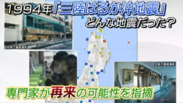 【写真を見る】「三陸はるか沖地震」どんな地震だった？1994年発生 死者3人 津波も観測“再来”の可能性を専門家が指摘＜北海道・三陸沖後発地震注意情報＞ 発表中
