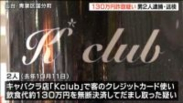 国分町のキャバクラで泥酔客のカード使い“飲食代130万円”だまし取った疑い　トクリュウ幹部で指示役の男2人を逮捕　仙台