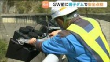 恒例の「すだれ放流」控え鳴子ダムを点検　子供の安全やゴミ持ち帰り啓発　宮城・大崎市