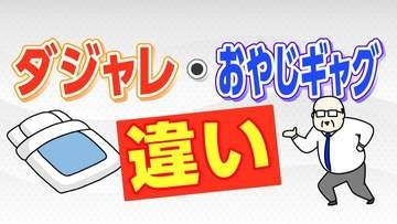 「ウケタ」「スベった」は関係ない 若者の間で流行「ダジャレ」を深掘り「ギャグ」との違いとは