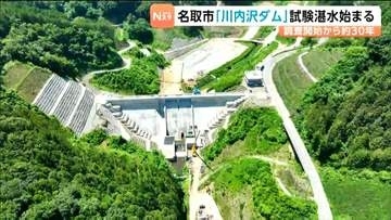 調査開始から30年で完成した川内沢ダム　試験的に水をためる湛水作業が開始　宮城・名取市