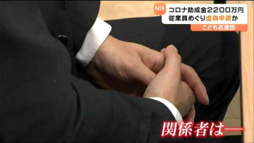「先延ばして払わないスタイル」コロナ助成金不正受給容疑「こども応援団」代表　雇用していない人物申請していたか