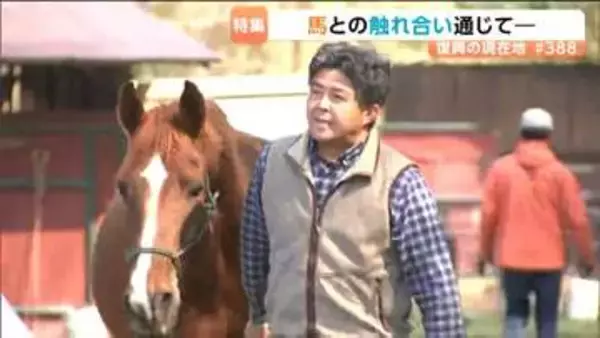 3.11震災後に盛岡市から移転した牧場　「馬との関係づくり」を軸に復興まちづくり　人間関係などの解決を目指す思いとは？　宮城・東松島市