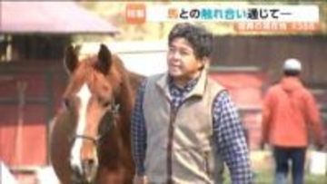 3.11震災後に盛岡市から移転した牧場　「馬との関係づくり」を軸に復興まちづくり　人間関係などの解決を目指す思いとは？　宮城・東松島市