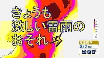 「雷三日」どおり13日も宮城県内は大気"非常に不安定"　昼前～夜のはじめ頃は激しい突風や落雷、急な強い雨やひょうに注意【雨雲シミュレーション13日正午～午後6時】