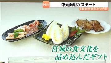 お中元商戦が本格スタート！宮城の名品が売上の７割　平均単価4000円や購入数は前年並みと予想　仙台
