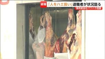 従業員を「ハエ」呼ばわり　退職した4人の切実な訴え　仙台市の食肉卸売会社でパワハラ問題か