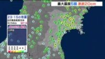 青森県東方沖でM7.5の地震 宮城県で震度5弱　石巻市鮎川と仙台港で20センチの津波を観測