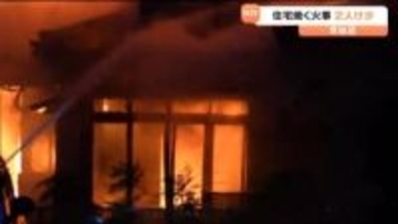 「2階から火と煙が見える」　木造2階建ての住宅焼ける 男女2人けが 会話は可能 宮城・気仙沼市