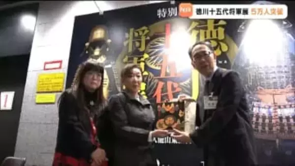 「徳川十五代将軍展」来場者5万人突破「友達が地図は絶対見ておいでと」口コミで広がる徳川家の名宝　仙台市博物館