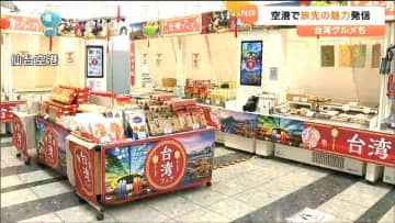 仙台空港で国内外への旅行客増加に向け「旅先の魅力発信イベント」3月14日・15日開催　台湾グルメ『ダージーパイ』も味わえる！