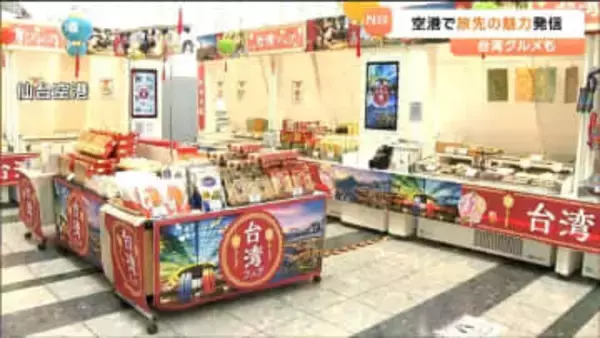 仙台空港で国内外への旅行客増加に向け「旅先の魅力発信イベント」3月14日・15日開催　台湾グルメ『ダージーパイ』も味わえる！