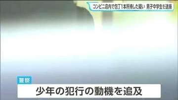 「悪いことだとわかっていた」仙台のコンビニで包丁を手に持った14歳中学生を現行犯逮捕