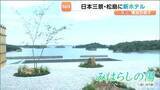「日本三景・松島に8月 新たなホテルがオープンを前に23日は内覧会が開かれる　貸切制の温泉「みはらしの湯」も設けられる　宮城」の画像1