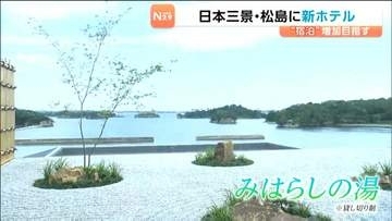 日本三景・松島に8月 新たなホテルがオープンを前に23日は内覧会が開かれる　貸切制の温泉「みはらしの湯」も設けられる　宮城