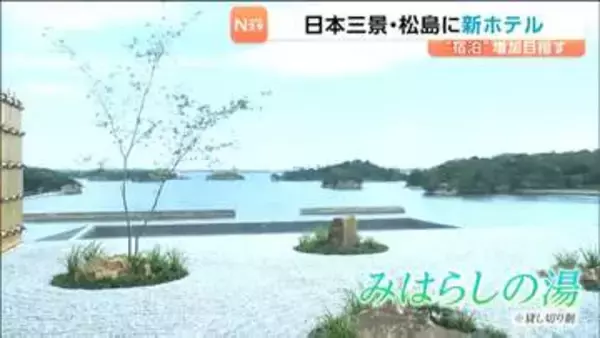 日本三景・松島に8月 新たなホテルがオープンを前に23日は内覧会が開かれる　貸切制の温泉「みはらしの湯」も設けられる　宮城