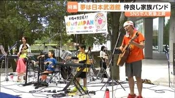目指せ日本武道館！仲良し家族バンド「くまっけJAPAN」が大きな夢を追う姿に密着　宮城