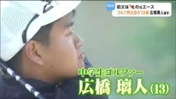 叔父は元楽天エース岩隈久志さん　290ヤード飛ばす規格外パワー持つ13歳ゴルファー・広橋璃人選手　目指すは「マスターズ優勝」　仙台