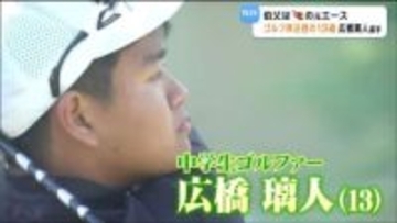 叔父は元楽天エース岩隈久志さん　290ヤード飛ばす規格外パワー持つ13歳ゴルファー・広橋璃人選手　目指すは「マスターズ優勝」　仙台
