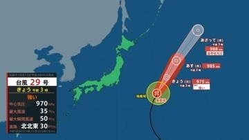 【台風情報】台風29号（コグマ）強い勢力で日本の東を北北東に進行　15日は温帯低気圧となり日本のはるか東へ（13日午前3時現在）