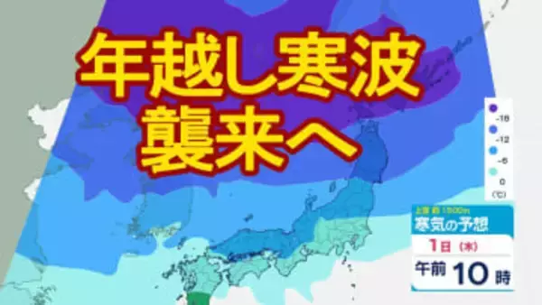 【年末年始の天気】「年越し寒波」襲来へ　大みそか～仕事始めの天気を詳しく　初日の出は見える？警報級の大雪可能性ある地域も