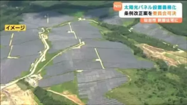 仙台市議会常任委員会　新築住宅へのソーラーパネル設置で条例改正案可決　一方で設置可能な区域を厳格化する素案も示される