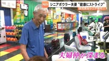 【シリーズ敬老の日・元気なシニア①】ご長寿ボウラー夫妻は夫婦仲も"ストライク"  心地よい汗を流して健康増進にも！宮城