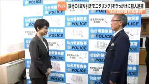 きっかけは「モニタリング」特殊詐欺犯逮捕に貢献した楽天銀行の監視システム　仙台