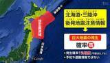 「【北海道・三陸沖 後発地震注意情報】気象庁は"防災意識を高めながら日常生活を送ってほしい"と呼びかけている」の画像1