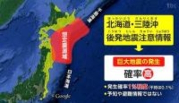 【北海道・三陸沖 後発地震注意情報】気象庁は"防災意識を高めながら日常生活を送ってほしい"と呼びかけている