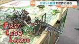 「『レゴブロック使用のロボット競技』世界大会出場の高校生の姿追う」の画像1
