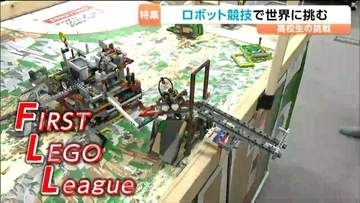 『レゴブロック使用のロボット競技』世界大会出場の高校生の姿追う