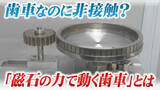 「歯車なのに非接触？ "異物混入" のトラブル防ぐ「磁石の力で動く歯車」とは　町工場の技術が全国の製造現場支える　宮城・大崎市」の画像1