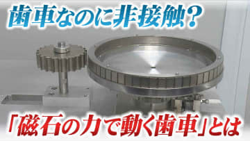 歯車なのに非接触？ "異物混入" のトラブル防ぐ「磁石の力で動く歯車」とは　町工場の技術が全国の製造現場支える　宮城・大崎市