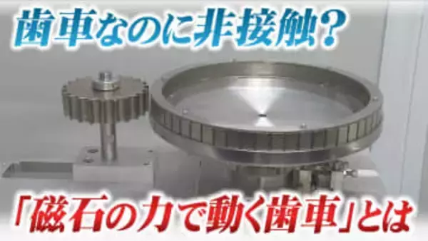 歯車なのに非接触？ "異物混入" のトラブル防ぐ「磁石の力で動く歯車」とは　町工場の技術が全国の製造現場支える　宮城・大崎市
