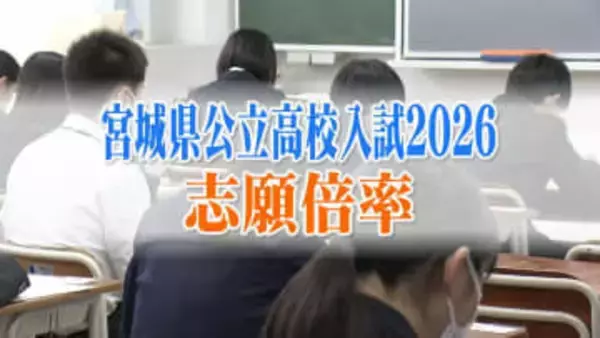 宮城県公立高校入学試験2026『志願倍率』全日制は平均で0.96倍と1倍を割り込み過去最低　仙台一高1.77倍　仙台二高1.28倍　最高倍率は宮城工業・情報技術科の1.93倍【全校の志願倍率掲載】