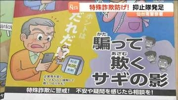 仙台南警察署「特殊詐欺被害抑止隊」発足　2025年過去最悪９億円超の被害