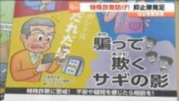 仙台南警察署「特殊詐欺被害抑止隊」発足　2025年過去最悪９億円超の被害
