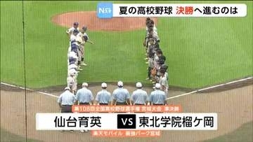 【高校野球宮城大会準決勝】「仙台育英対東北学院榴ケ岡」・「東陵対東北」決勝カード決まる