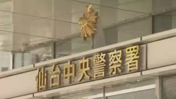 債権会社・警察・検察装う男から電話　30代看護師と公務員が計740万円の特殊詐欺被害　仙台