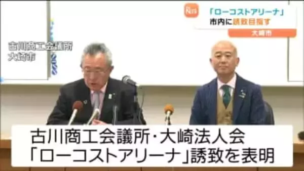 村井知事公約・簡易的に建設可能な1万人規模のアリーナ「ローコストアリーナ」誘致に向け大崎市の経済団体が名乗り　宮城・大崎市