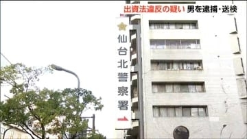出資法違反の疑いで無職の男逮捕 2人から計350万円預かる「元本保証で配当金を支払う」とカジノ出資募る 宮城