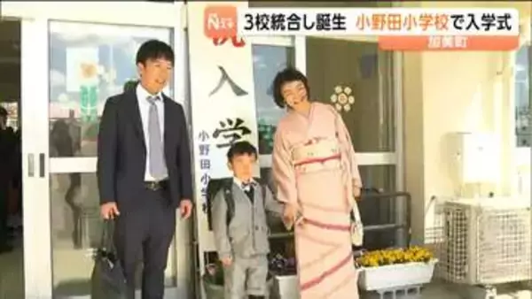 児童150人で新たな歴史がスタート　3校統合した小野田小で初の入学式　宮城・加美町