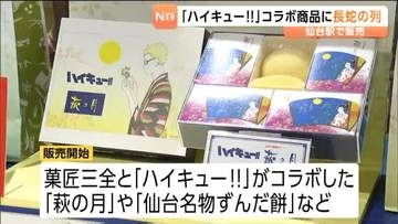 人気アニメ『ハイキュー‼』菓匠三全との限定コラボ商品を販売スタート！あのキャラが「伊達絵巻」に　JR仙台駅