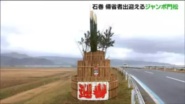 ジャンボ門松設置　高さ約4メートルで震災の津波被害を免れた地元特産のヨシが使われる　宮城・石巻市