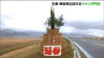ジャンボ門松設置　高さ約4メートルで震災の津波被害を免れた地元特産のヨシが使われる　宮城・石巻市