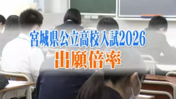 宮城県公立高校入学試験2026『出願倍率』全日制は平均で0.93倍　仙台一高1.41倍　仙台二高1.19倍　宮城工業・情報技術科1.68倍が最高倍率【全校の出願倍率掲載】