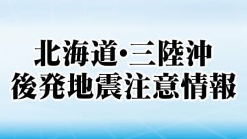【9日午前2時】8日夜の地震　宮城にも津波注意報・後発注意情報　Mは7.5に